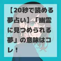 幽霊に見つめられる夢のサムネイル