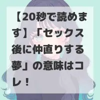 セックス後に仲直りする夢のサムネイル