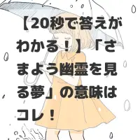 さまよう幽霊を見る夢のサムネイル