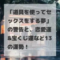 道具を使ってセックスをする夢のサムネイル