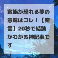 家族が恐れる夢のサムネイル画像