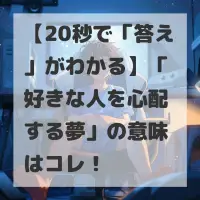 好きな人を心配する夢のサムネイル