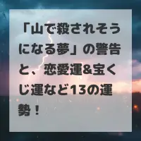 山で殺されそうになる夢のサムネイル