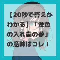 金色の入れ歯の夢のサムネイル
