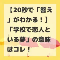学校で恋人といる夢のサムネイル