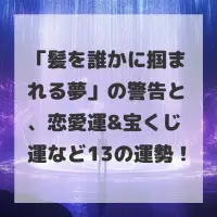 髪を誰かに掴まれる夢のサムネイル