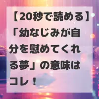 幼なじみが自分を慰めてくれる夢のサムネイル