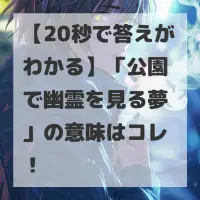 公園で幽霊を見る夢のサムネイル