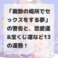 複数の場所でセックスをする夢のサムネイル