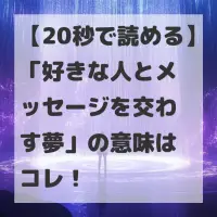 好きな人とメッセージを交わす夢のサムネイル