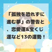 孤独を恐れずに進む夢のサムネイル