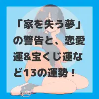 家を失う夢のサムネイル