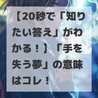 手を失う夢のサムネイル