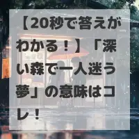 深い森で一人迷う夢のサムネイル
