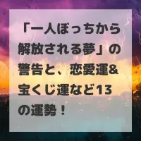 一人ぼっちから解放される夢のサムネイル