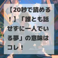 誰とも話せずに一人でいる夢のサムネイル