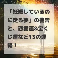 妊娠しているのに走る夢のサムネイル
