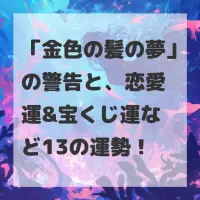 金色の髪の夢のサムネイル