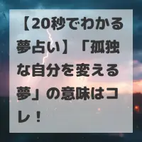 孤独な自分を変える夢のサムネイル