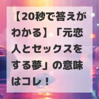 元恋人とセックスをする夢のサムネイル