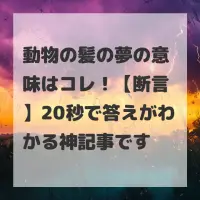 動物の髪の夢のサムネイル