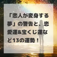 恋人が変身する夢のサムネイル