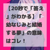 幼なじみと結婚する夢のサムネイル