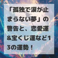 孤独で涙が止まらない夢のサムネイル