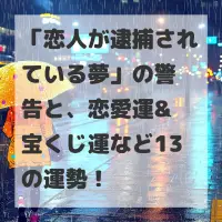 恋人が逮捕されている夢のサムネイル