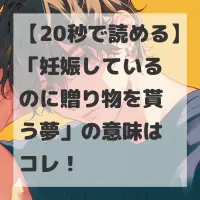 妊娠しているのに贈り物を貰う夢のサムネイル