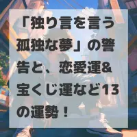 独り言を言う孤独な夢のサムネイル