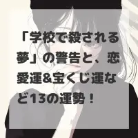 学校で殺される夢のサムネイル