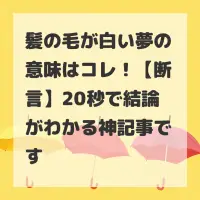 髪の毛が白い夢のサムネイル