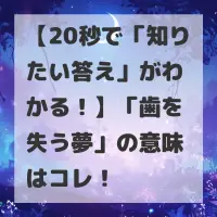 歯を失う夢のサムネイル