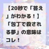包丁で殺される夢のサムネイル