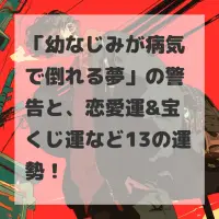 幼なじみが病気で倒れる夢のサムネイル