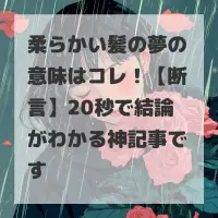 柔らかい髪の夢のサムネイル