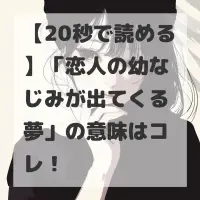 恋人の幼なじみが出てくる夢のサムネイル