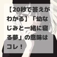 幼なじみと一緒に寝る夢のサムネイル
