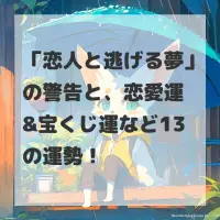 恋人と逃げる夢のサムネイル