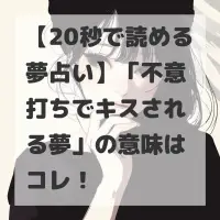 不意打ちでキスされる夢のサムネイル