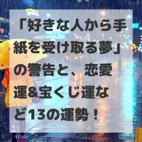 好きな人から手紙を受け取る夢のサムネイル