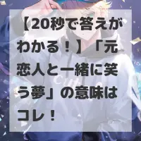 元恋人と一緒に笑う夢のサムネイル