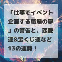 仕事でイベント企画する職場の夢のサムネイル
