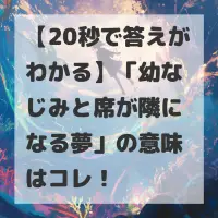 幼なじみと席が隣になる夢のサムネイル