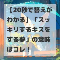 スッキリするキスをする夢のサムネイル