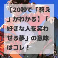 好きな人を笑わせる夢のサムネイル