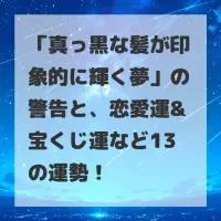 真っ黒な髪が印象的に輝く夢のサムネイル