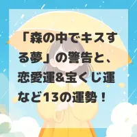 森の中でキスする夢のサムネイル