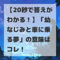 幼なじみと車に乗る夢のサムネイル